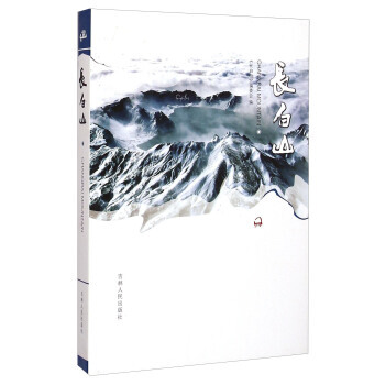正版書籍 長白山 2016教育部推薦 pdf epub mobi 電子書 下載