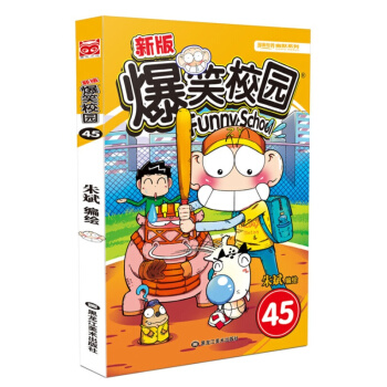 新版爆笑校园45 新版爆笑校园45 pdf epub mobi 电子书 下载