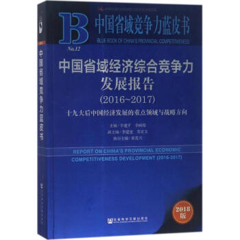 中國省域經濟綜閤競爭力發展報告(2018版) pdf epub mobi 電子書 下載