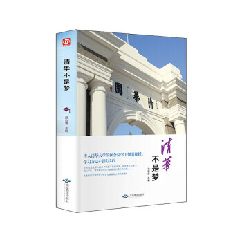 清华不是梦 pdf epub mobi 电子书 下载