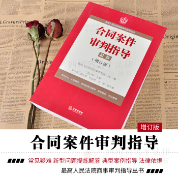 正版現貨 2018閤同案件審判指導2 最新增訂版 最高人民法院商事審判指導叢書 杜萬華主編 pdf epub mobi 電子書 下載