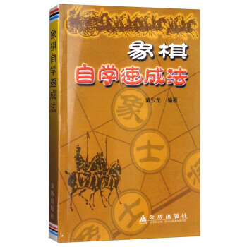 象棋自學速成法 湖北新華書店 pdf epub mobi 電子書 下載