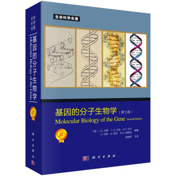 正版 基因的分子生物學（第七版）（美）J D 沃森等編楊煥明生命科學名著基因的分子生物學 pdf epub mobi 電子書 下載