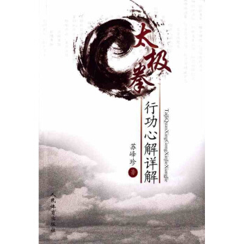 太極拳行動心解詳解 太極拳 太極拳拳譜大全 太極拳拳法入門 傢庭生活 體育健身 書籍 pdf epub mobi 電子書 下載