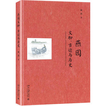 燕園文物、古跡與曆史 湖北新華書店