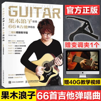 正版 果木浪子新编66首吉他弹唱曲 吉他入门标准教程书 民谣古典吉他简谱乐谱琴谱歌谱曲集乐理教材 零 pdf epub mobi 电子书 下载