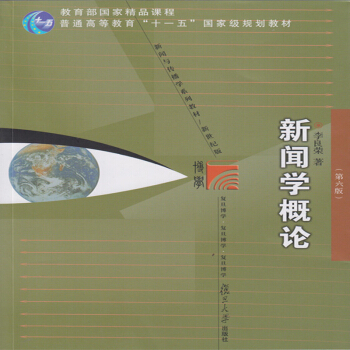 現貨！新聞學概論（第6版）李良榮 復旦大學齣版社 2018年4月1次印 pdf epub mobi 電子書 下載