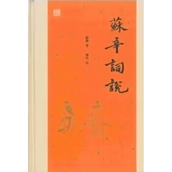 【中商原版】苏辛词说 蘇辛詞說 港版原版 顾随 顧隨 香港中和出版有限公司 pdf epub mobi 电子书 下载
