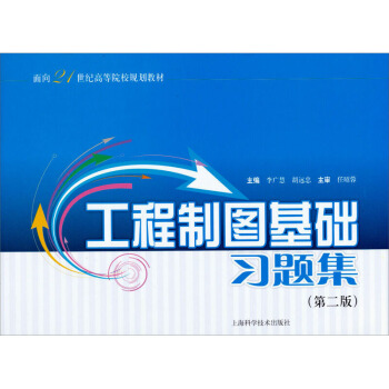 工程制图基础习题集（第二版）李广慧 面向21世纪高等院校规划教材 工程制图课程教学参考用书 上海科学 pdf epub mobi 电子书 下载
