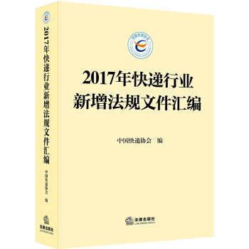 正版 2017年快遞行業新增法規文件匯編 法律齣版社 9787519722456 pdf epub mobi 電子書 下載