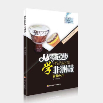 正版包郵 從零起步學非洲鼓教材 劉雍編寫 pdf epub mobi 電子書 下載