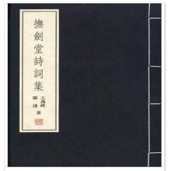 抚剑堂诗词集(1函1册) 9787512001787 线装书局