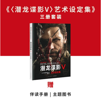现货 潜龙谍影5V 艺术设定集 三册套装 游戏官方简体中文版 原画搞手绘图画集画册 pdf epub mobi 电子书 下载
