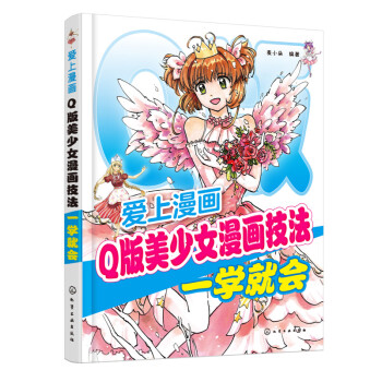 爱上漫画 Q版美少女漫画技法一学就会 pdf epub mobi 电子书 下载