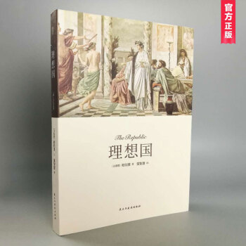 理想国（350页无删减）柏拉图/著 经典全译本 古希腊外国哲学书籍 pdf epub mobi 电子书 下载
