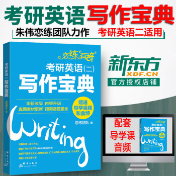預售新東方2019考研英語二戀練有辭寫作寶典1本可搭配硃偉戀練有詞2019考研英語詞匯 pdf epub mobi 電子書 下載