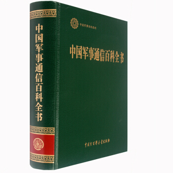 中國軍事通信百科全書(精)/中國軍事百科係列 中國大百科全書齣版社 中軍事通 pdf epub mobi 電子書 下載