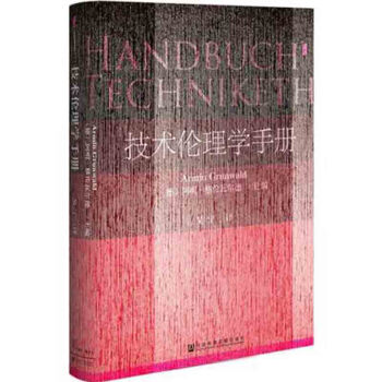 正版 技術倫理學手冊 正版 甲骨文叢書:技術倫理學手冊 能源製造 醫療軍事工程 納米太