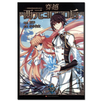 正版现货 穿越西元3000后第39册 飒漫画单行本 黑龙江美术出版社 pdf epub mobi 电子书 下载