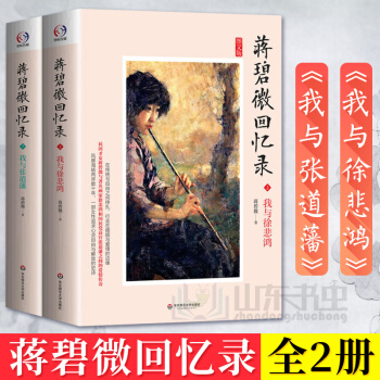 正版 蒋碧微回忆录 全2册我与徐悲鸿 我与张道藩 中国首部女性自传一部追求女性心灵自由与解放的史诗作