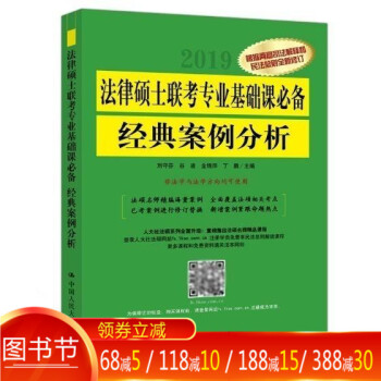 正版 2019年法律硕士联考专业基础课 经典案例分析 法学与非法学通用 人民大学出版社 97873 pdf epub mobi 电子书 下载
