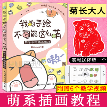 正版 我的手绘不可能这么萌 基质的菊长大人 萌系手帐入门指南入坑插画教程 简笔画手账手绘书绘画书漫画 pdf epub mobi 电子书 下载