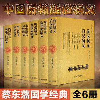 中国历朝通俗演义 蔡东藩全套6册 蔡东藩国学经典中国历史小说 民国演义清史明史元史宋史唐史南北史两晋 pdf epub mobi 电子书 下载