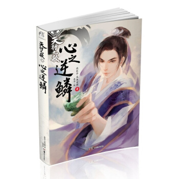 正版 天行九歌 心之逆鱗 天聞角川輕小說 天行九歌2 秦時明月係列小說姐妹篇武俠小說 pdf epub mobi 電子書 下載