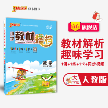 【官方旗艦店】pass綠卡圖書2018 小學教材搭檔數學五年級下冊(人教版)小學教材搭檔數學五年級下