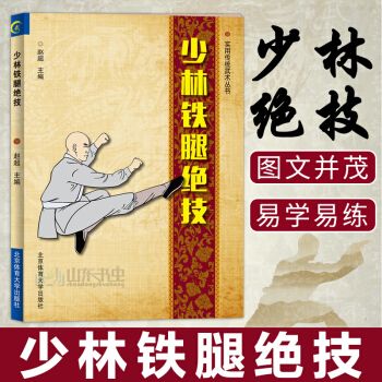 正版 少林鐵腿絕技 武術書籍 少林武功秘籍 腿法入門 古傳二十四腿 少林金剛奪命腿 少林追魂十八腿
