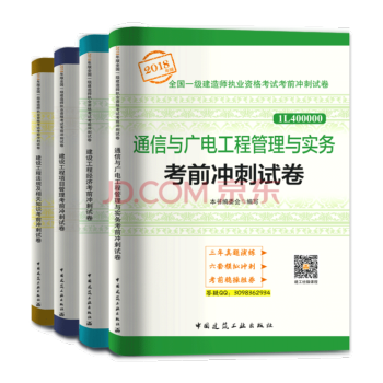 一級建造師執業資格考試2018通信與廣電工程管理與實務配套考前衝刺試捲曆年真題全套4本 一建通信試捲 pdf epub mobi 電子書 下載