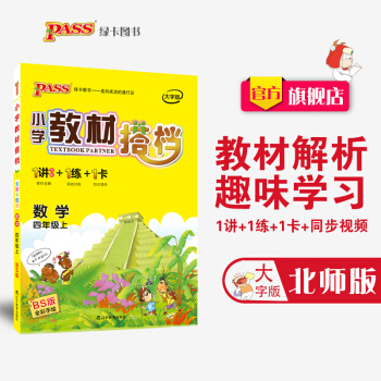 【官方旗舰店】pass绿卡图书2018 小学教材搭档数学四年级上册(北师大版)