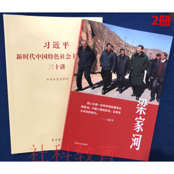 習近平新時代中國特色社會主義思想三十講+梁傢河 2冊套裝 pdf epub mobi 電子書 下載
