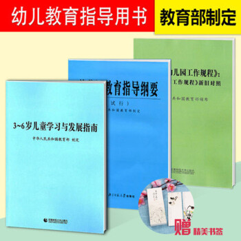 2018适用 三本套 3-6岁儿童发展指南3-6岁儿童学习与发展指南+幼儿园教育指导纲要 pdf epub mobi 电子书 下载