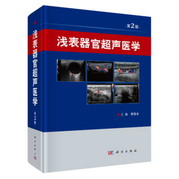 浅表器官超声医学(第2版) 李泉水 科学出版社 pdf epub mobi 电子书 下载