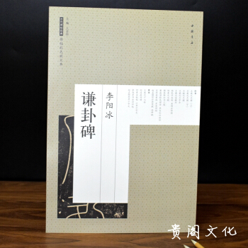 李阳冰谦卦碑 历代碑帖经典原碑彩色放大本 毛笔书法碑帖 李阳冰篆书字帖正品