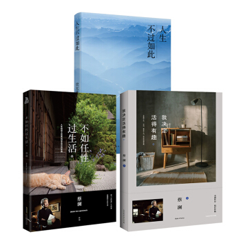 正版 我决定活得有趣+不如任性过生活+人生不过如此 共3册 蔡澜+梁实秋两代生活家美好生活不断雅致也