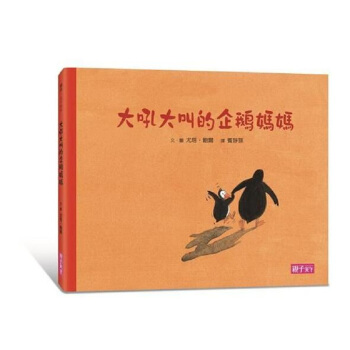 【中商原版】大吼大叫的企鹅妈妈 港台原版 大吼大叫的企鵝媽媽 親子天下 尤塔鮑爾 童书绘本 青少年