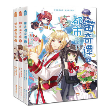都市喵奇譚5+6+7 （共3冊）漫畫單行本 妖物漫畫版都市奇幻小說 pdf epub mobi 電子書 下載