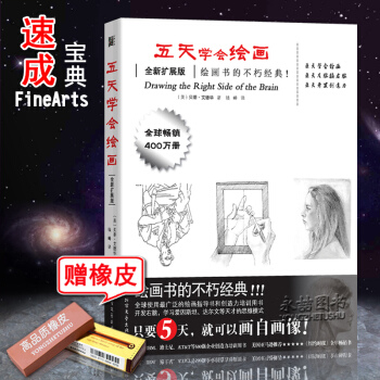 【赠橡皮】正版五天学会绘画全新扩展版绘画书的不朽经典显像2分钟奇迹学画画贝蒂爱德华入门自学 pdf epub mobi 电子书 下载