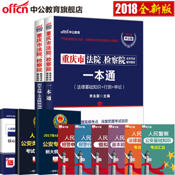 中公教育重慶法檢考試2018重慶市法院、檢察院考試用書一本通法律基礎知識行政職業能力測驗申論教材曆年 pdf epub mobi 電子書 下載
