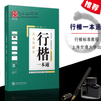 新視頻同步【多本低摺扣】吳玉生行楷一本通人人寫好字行楷標準教程詩詞美文規範常用字貼30天練字計劃速成
