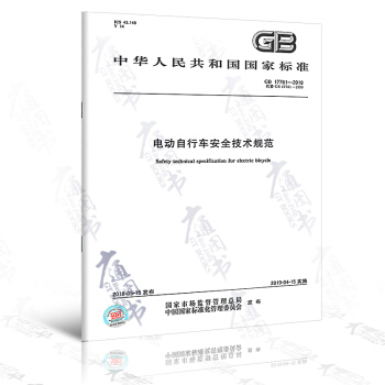 GB 17761-2018 电动自行车通用技术条件 pdf epub mobi 电子书 下载
