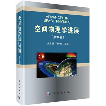 空間物理學進展(第六捲) 9787030529589 科學齣版社