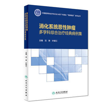 消化系统恶性肿瘤多学科综合治疗经典病例集 pdf epub mobi 电子书 下载