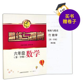 精練與提高六年級(學期)數學 (買書贈捲子) 含答案