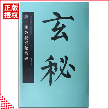 【多本低摺扣】唐柳公權玄秘塔碑中國書法名碑名帖原色放大本楷書毛筆書法字帖曆代碑帖精粹基礎臨摹練習湖南