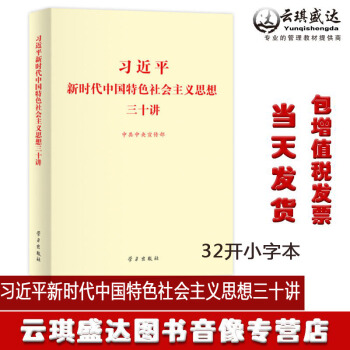 正版包發票 2018版習近平新時代中國特色社會主義思想三十講 32開小字本 黨建書籍學習齣版社 pdf epub mobi 電子書 下載