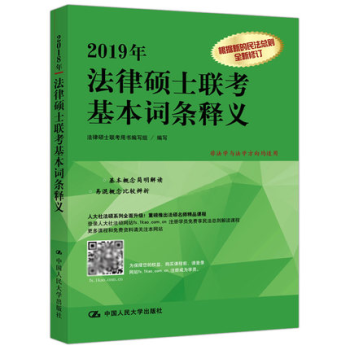 正版人大版 2019年法律硕士联考基本词条释义 法学非法学适用 pdf epub mobi 电子书 下载