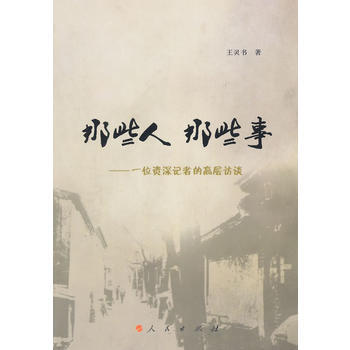 那些人那些事——一位记者的高层访谈 pdf epub mobi 电子书 下载